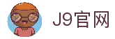 J9集团(china)公司官网